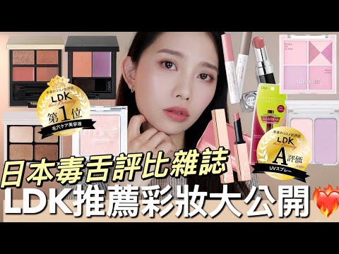 【抽獎】日本LDK雜誌推薦彩妝大公開❤️‍🔥號稱最毒舌彩妝評比｜平價水光打亮、逆齡腮紅、萬用百搭眼影、水潤保濕唇膏｜