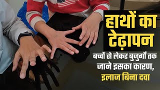 हथ क टढपन बचच स लकर बजरग तक जन इसक करण,इलज बन दव Dr Neha Physiothe