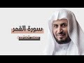 سورة القمر سعد الغامدي