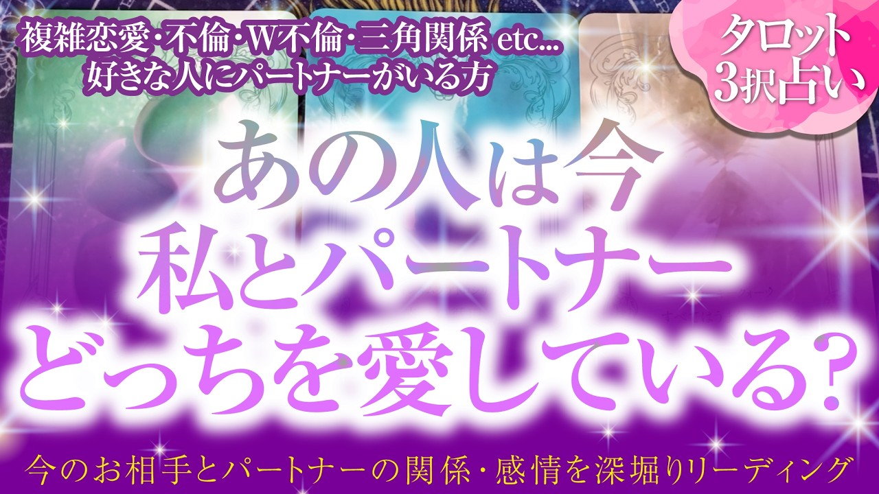 🔮恋愛タロット🌈複雑恋愛・不倫・W不倫・三角関係etc.好きな人にパートナーがいる方…あの人は今、私とパートナーどっちを愛してる⁉️💗お相手の本音を深掘り❗あの人のあなたへの本心・パートナーへの本心