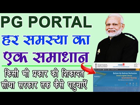 अपनी शिकायत सीधा सरकार तक कैसे पहुचाऐ-How To Lodge A Complaint On Pg Portal Online| Tech Revenue