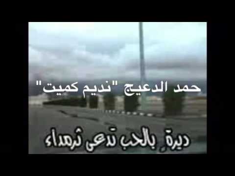 الشاعر حمد الدعيج نديم كميت قصيدة ثرمداء