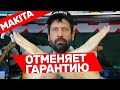 ВОТ И ВСЕ! MAKITA  Больше НЕ ДЕЛАЕТ Гарантийные Ремонты по талону