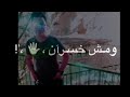 انا مبسوط من الفرقه😍&hearts;️