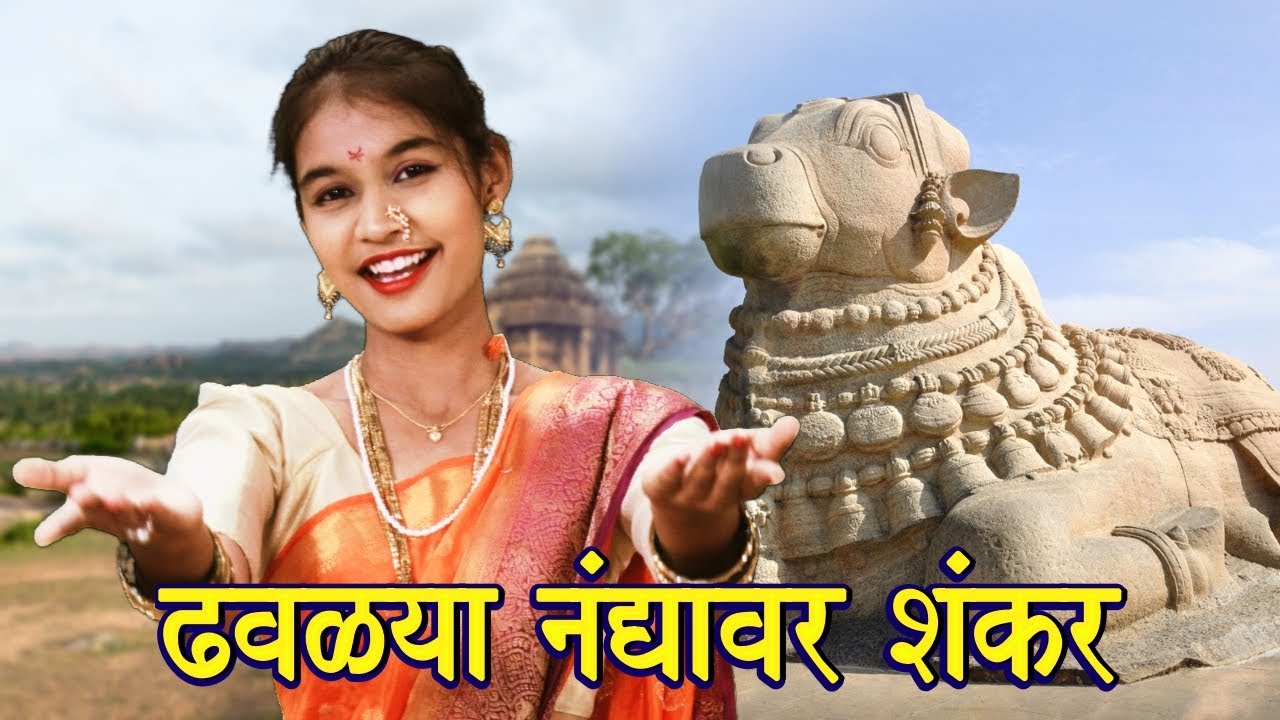 गिरीजा माय चा चुडा आहे हिरवा कंकर - ढवळ्या नंद्या वर शंकर | महादेवाचे पारम्पारिक एकट गाणे
