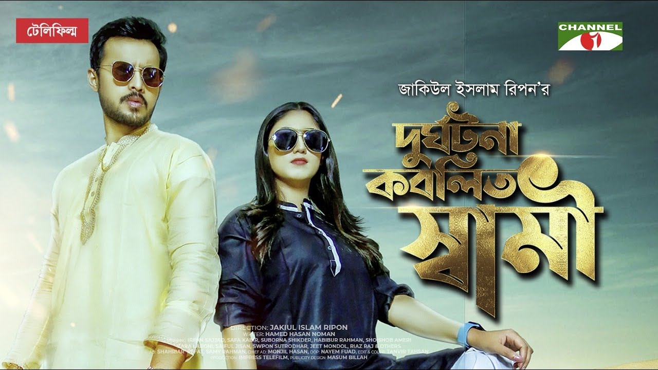 দুর্ঘটনা কবলিত স্বামী | Valentines Day Telefilm 2021| Irfan Sazzad | Safa Kabir | Channel i Tv