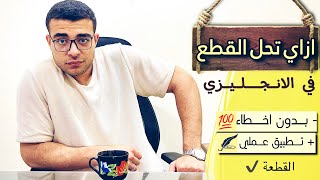 ازاي تحل سؤال القطعة في الانجليزي بسهولة وذكاء وبدون اخطاء مع د/ عمر ❤️