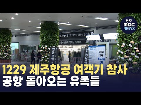 [뉴스데스크]&amp;quot;1229 제주항공 여객기 참사&amp;quot; 공항 돌아오는 <strong>유족들</strong>