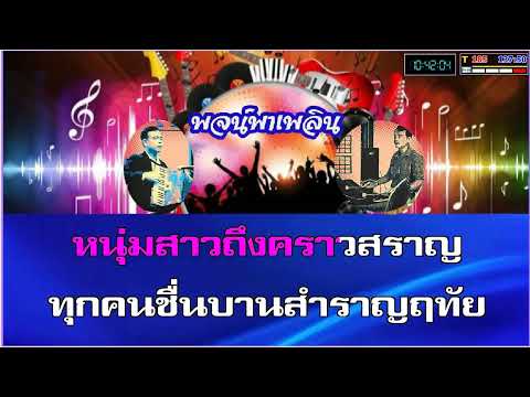 รำวงรื่นเริงสำราญ คาราโอเกะ คณะสุนทราภรณ์ F