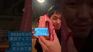 2026年3月20日から人気パークフード大集合!ディズニーシーのオススメレストラン! #shorts