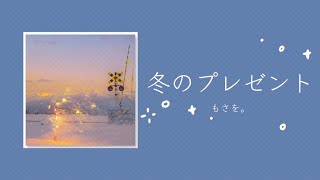 ♫ [Lyrics Video] Fuyu No Present - Mosawo ♫《冬のプレゼント》- もさを ♫