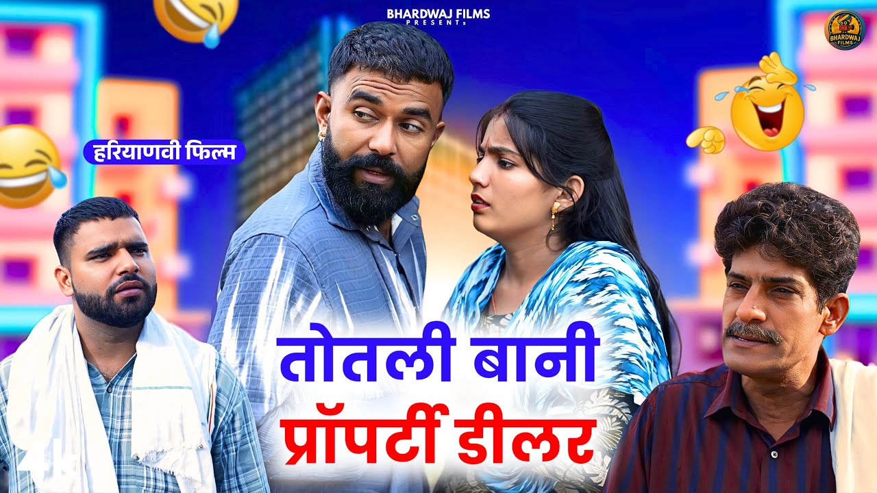 तोतली बनी प्रॉपर्टी डीलर ! #haryanvinatak #priyabhardwaj #natak #story #kukdeep #movie #haryanvi