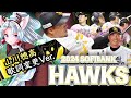 最新版【2024福岡ソフトバンクホークス】全応援歌メドレー山川穂高歌詞変更Ver. (Feat きりたん&イタコ)
