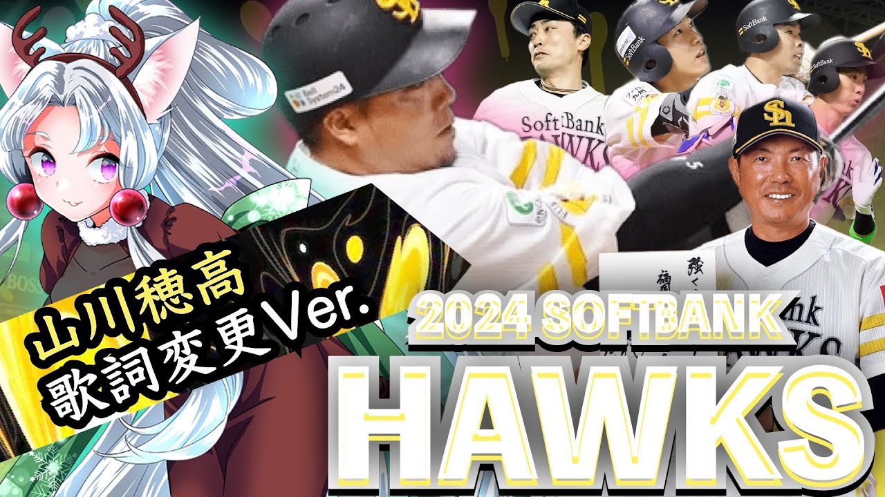 最新版【2024福岡ソフトバンクホークス】全応援歌メドレー山川穂高歌詞変更Ver. (Feat きりたん&イタコ)