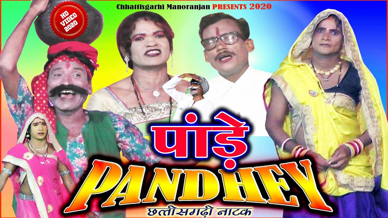 2020 का नाचा || पांड़े “ Padhey ” CG Natak : मया के अंचरा नाच पार्टी लखनपुर - कामनबोड़ की प्रस्तुति