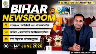 BIHAR NEWSROOM by Amrit Upadhyay Sir | Weekly Current Affairs Compilation 08-14 June 2026 | EDUTERIA