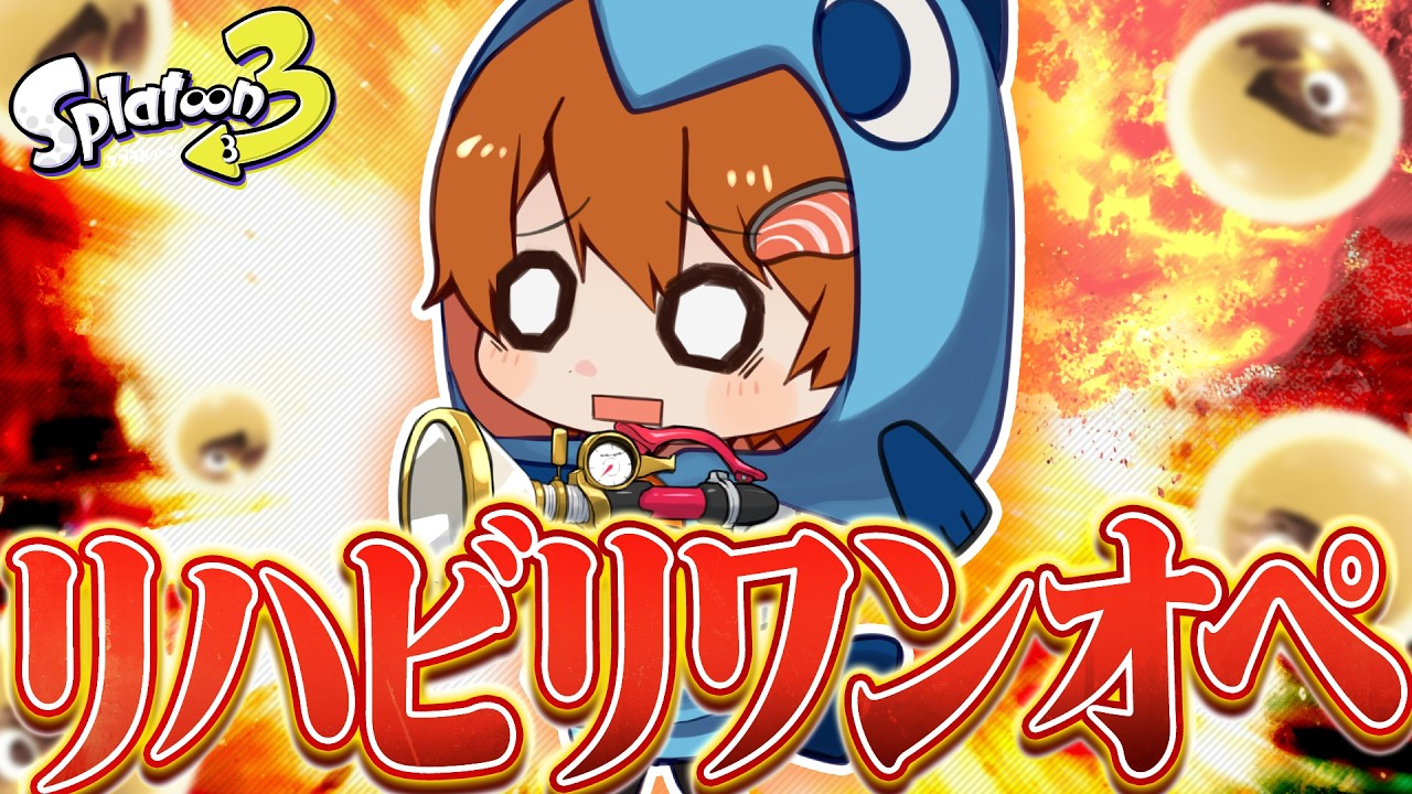 【GW特別企画】レイダースが来たということは…？ついにはじまるワンオペ完結編のためのリハビリ【新人Vtuber/さぁーもん】#splatoon3