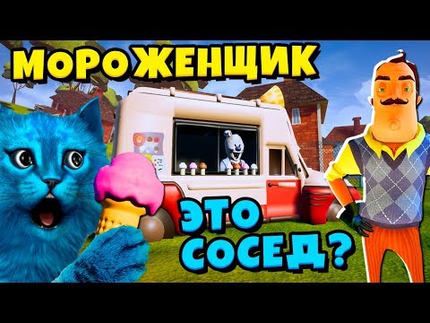 Видео: ПРИВЕТ СОСЕД это МОРОЖЕНЩИК РОД Ice Scream ROD In HELLO NEIGHBOR БАЛДИ ГРЕННИ БЕНДИ КОТЁНОК ЛАЙК