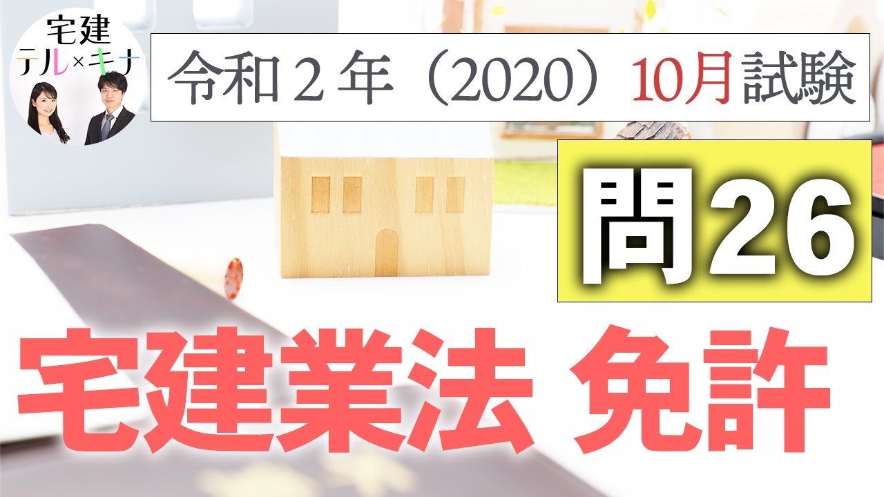 【宅建】令和2年（2020）10月試験 問26 宅建業法【過去問解説】 - YouTube