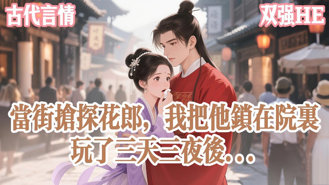 【破镜重圆】被探花郎当众拒绝后，我灰溜溜离开了京城。五年后，却在塞北老家见到了他。彼时，他被贬流放，成了庶人。我纵马当街抢了他。把他困在小院里，隔三岔五就去玩个痛快。