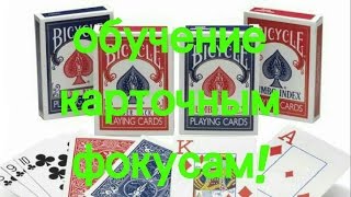 2 фокуса с картами + обучение! 2 фокуса с картами + обучение!