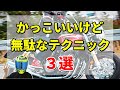 【無駄】そのテクニック、本当に必要??