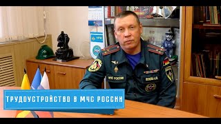 Трудоустройство в МЧС России