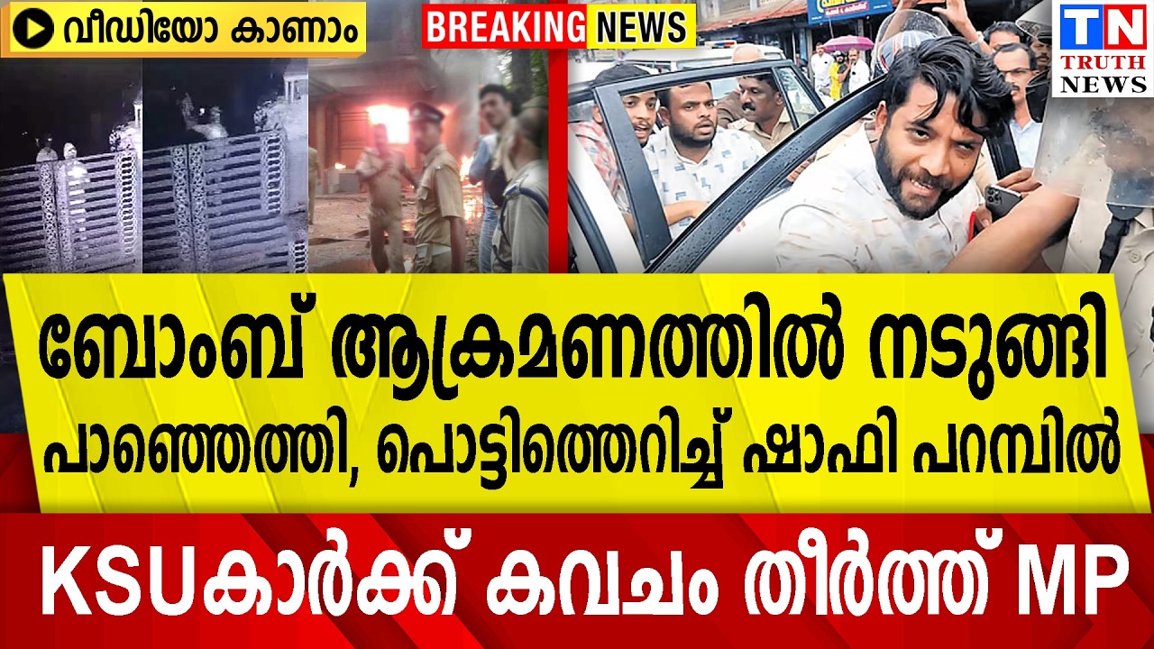 ബോംബ് ആക്രമണത്തില്‍ നടുങ്ങിപാഞ്ഞെത്തി,പൊട്ടിത്തെറിച്ച് ഷാഫി പറമ്പില്‍KSUകാര്‍ക്ക് കവചം തീര്‍ത്ത് MP