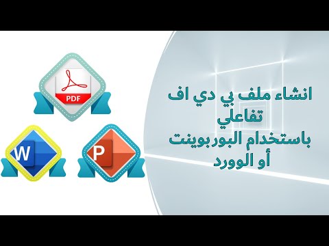 طريقة انشاء ملف pdf تفاعلي