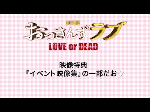 『劇場版おっさんずラブ』映像特典：イベント映像集の一部だお♡