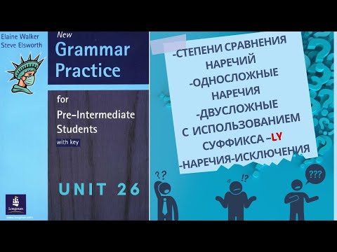 Урок-26-Степени сравнения наречий:Односложные,двусложные и с использованием суффикса–ly в английском