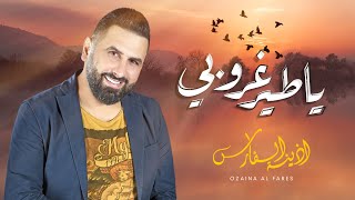 أذينة الفارس -  يا طير غروبي Resimi