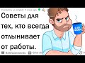 Как побороть лень?