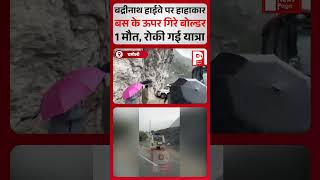 बद्रीनाथ हाईवे पर बड़ा हादसा, बस पर गिरे बोल्डर..!!