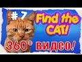 [360° ВИДЕО] Игра #7 😊 Играбельное видео 🐱 Найди Кота! 🔍 [Русская версия]