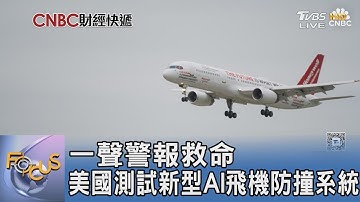 一聲警報救命 美國測試新型AI飛機防撞系統｜FOCUS午間新聞 20251127 @tvbsfocus