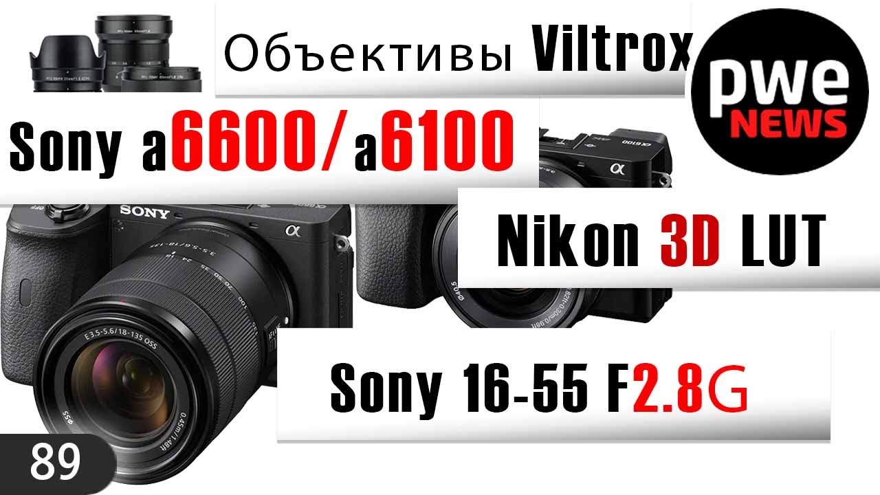 PWE News #89 | Sony a6600 и a6100 | Panasonic 6K | 3D LUT Nikon
