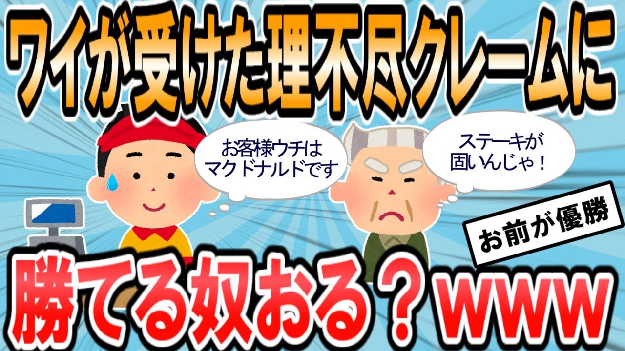 【2ch面白いスレ】人生の中で食らった一番理不尽or意味不明なクレーム書いていけwww【ゆっくり解説】