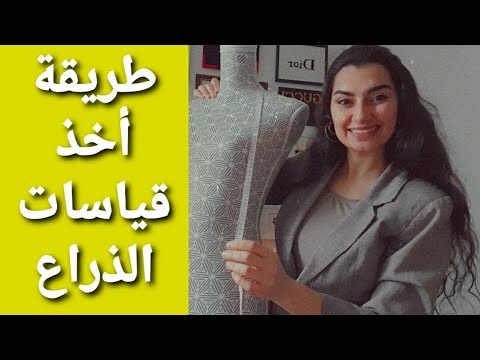 فيديو: طرق بسيطة لقياس عرض الذراع: 8 خطوات (بالصور)