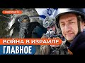 ВОЙНА В ИЗРАИЛЕ день 69: ЦАХАЛ топит ХАМАС, большое окружение