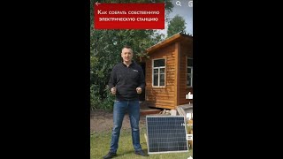 Солнечная станция, как собрать?