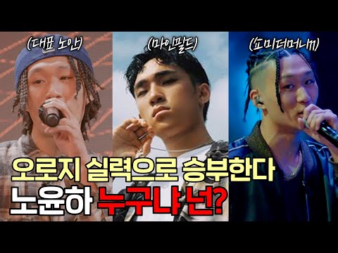 '쇼미더머니11' 노윤하 우리가 몰랐던 6가지