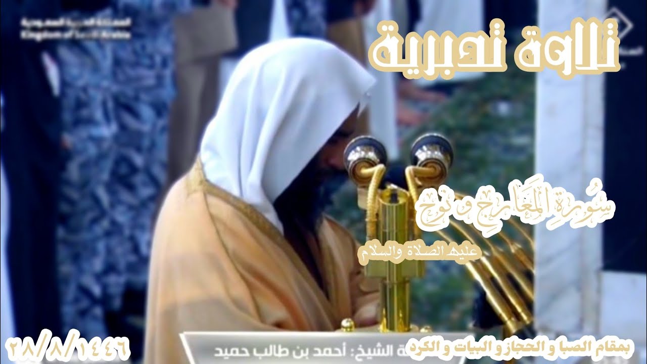 تلاوة تدبرية ۞ سورتي المعارج و نوح عليه السلام لــ الشيخ د. أحمد طالب 28 شعبان 1446هـ