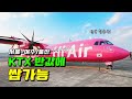 신기한 프로펠러 항공기 타보셨어요? 하이에어(Hi Air) 김포-여수 탑승기