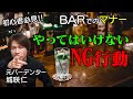 【元バーテンダー城咲仁】バーでやってはいけないNG行動!!