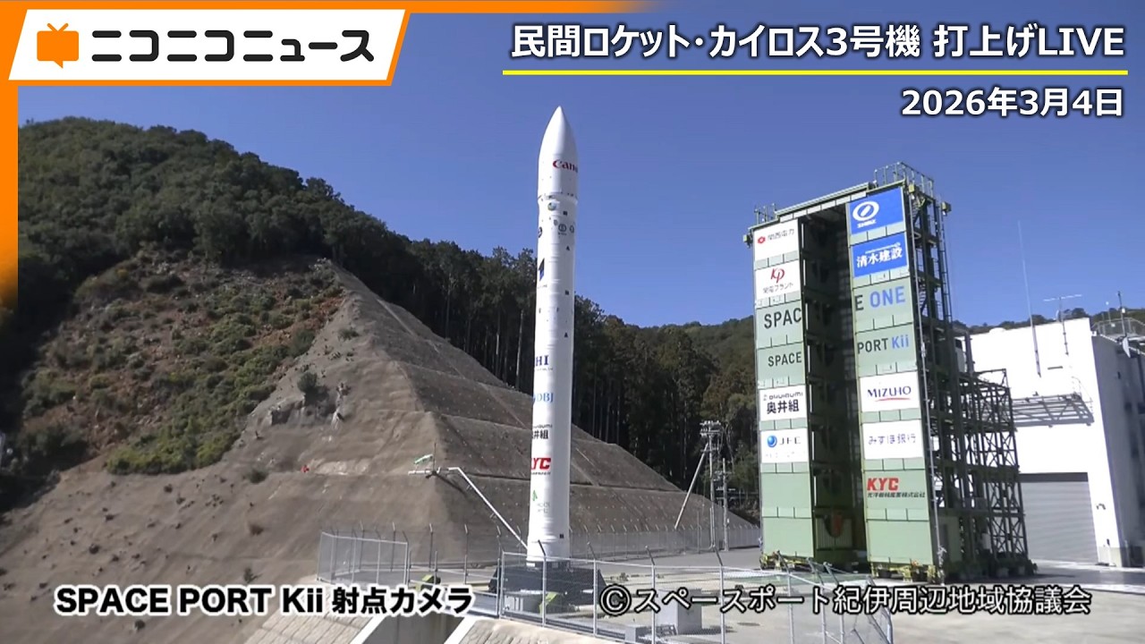 カイロスロケット3号機打上げライブ配信　日本初の民間小型ロケット射場「スペースポート紀伊」和歌山県串本町・那智勝浦町（2026年3月4日）