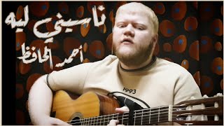 ناسيني ليه - تامر حسني (غناء أحمد الحافظ) - Naseny Leh