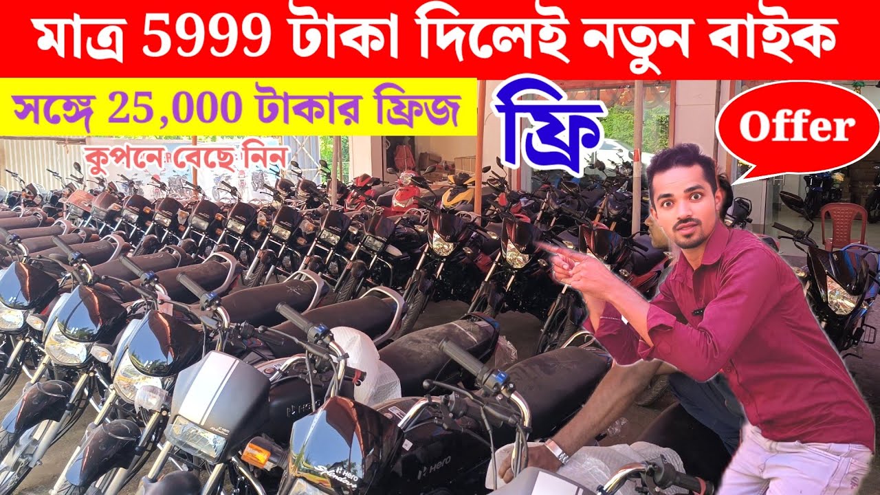মাত্র 5999 টাকা দিলেই নতুন বাইক সঙ্গে 25,000 হাজার টাকার ফ্রিজ বাছে নিন 