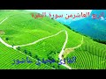 تلاوة رائعة من سورة البقرة للقارئ مجدي عاشور تلاوة رائعة من سورة البقرة للقارئ مجدي عاشور
