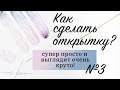 Открытки и дудлинг! Совмещаем с помощью коллажа, легко и просто!